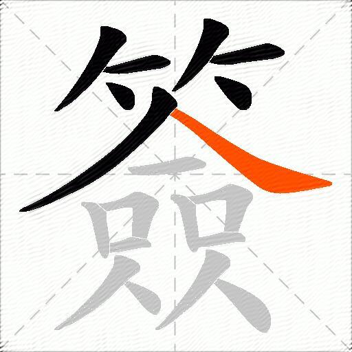 簽