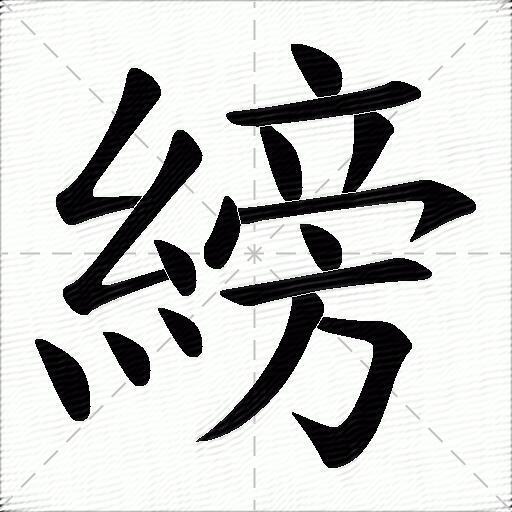 縍
