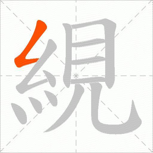 絸