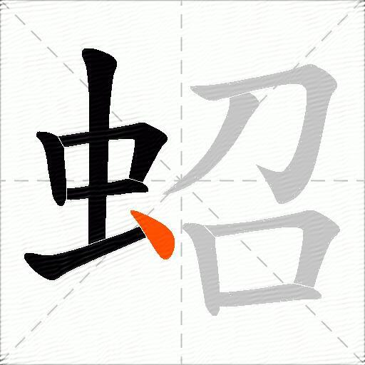 蛁