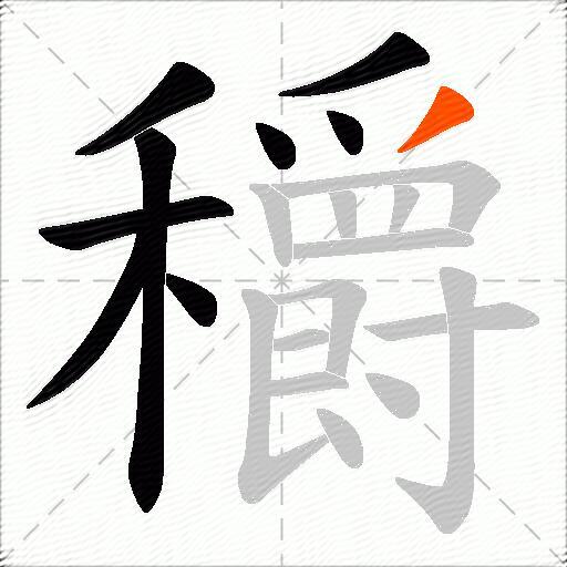 穱