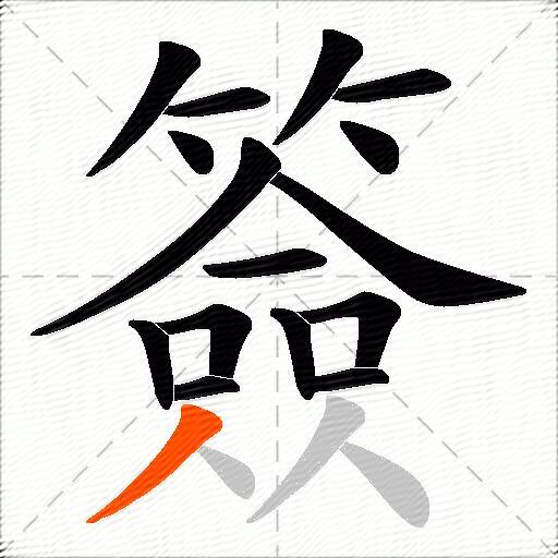 簽