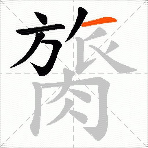 膐
