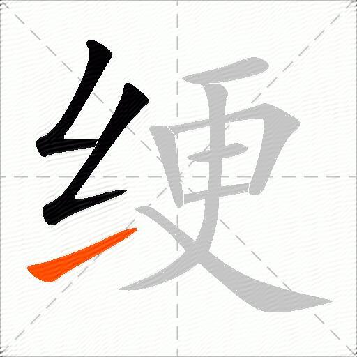 绠