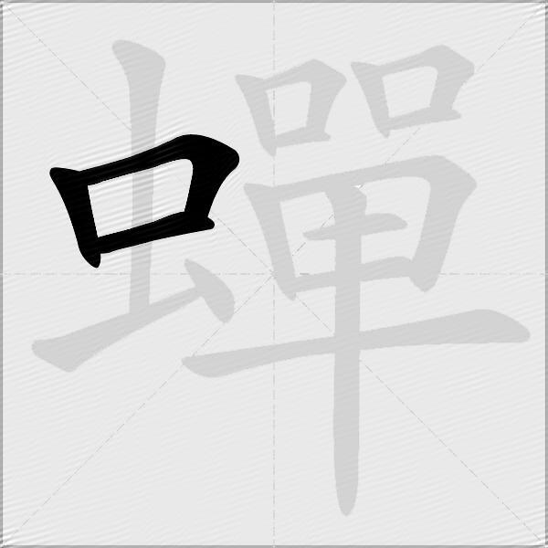 蟬