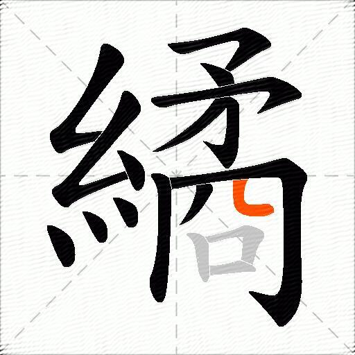 繘
