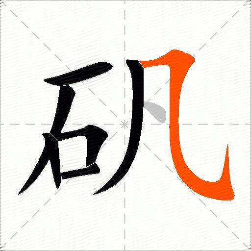 矾