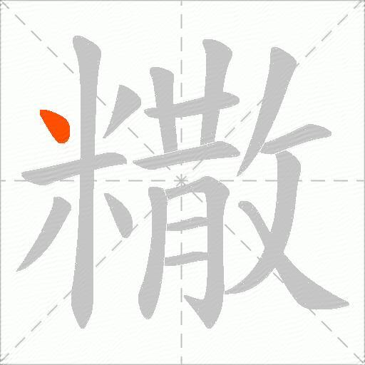 糤