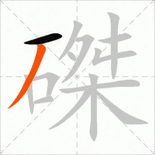 磔