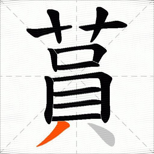 蒷