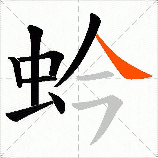 蚙
