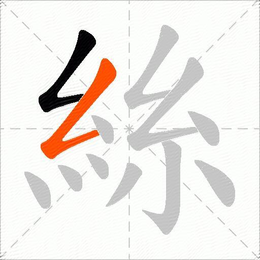絲