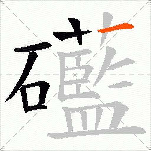 礷