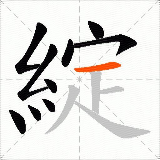 綻