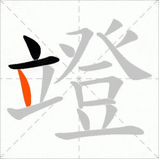 竳