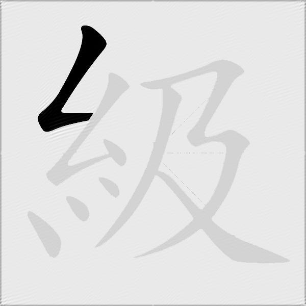 級