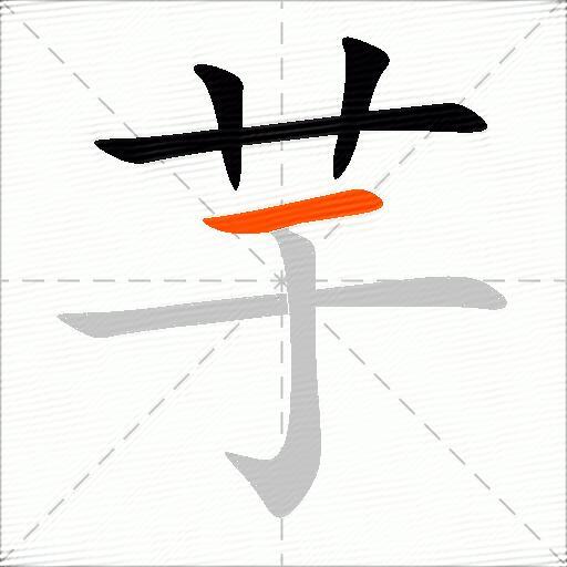 芋