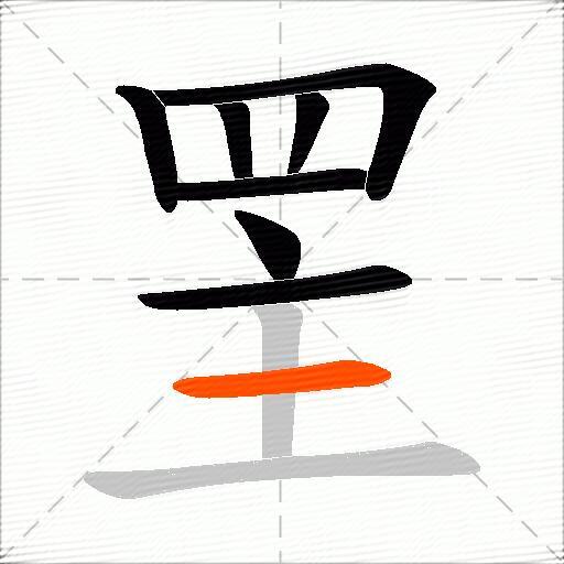 罜