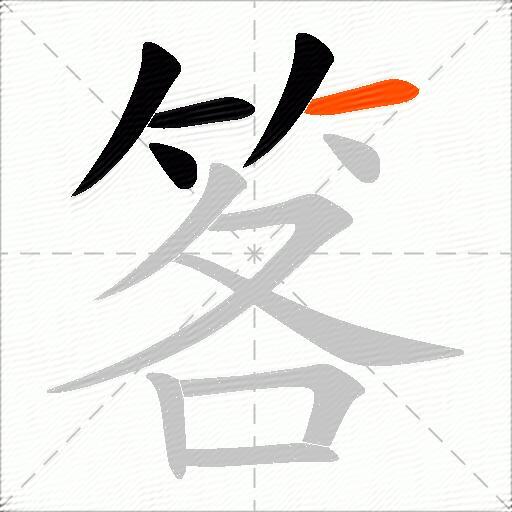笿