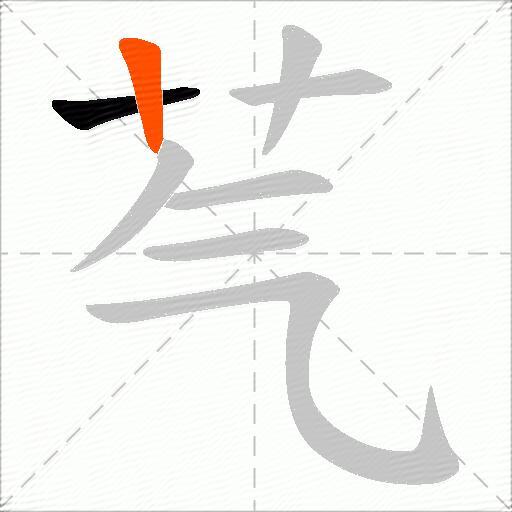 芞