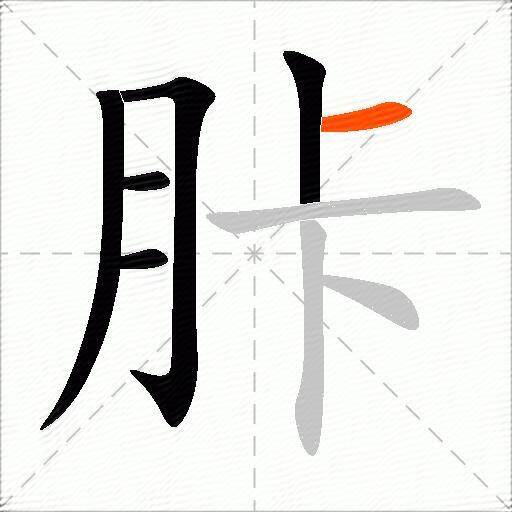 胩