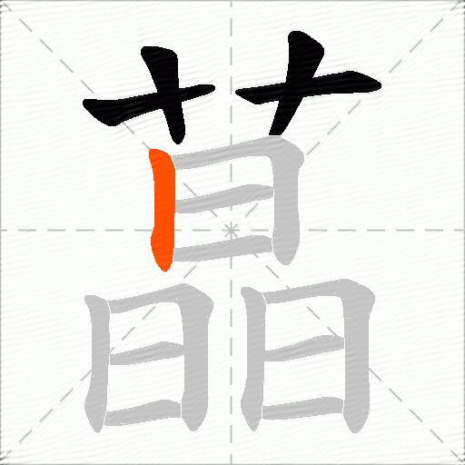 蕌