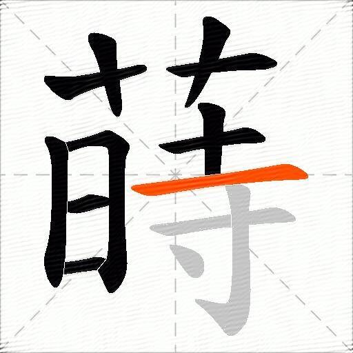 蒔