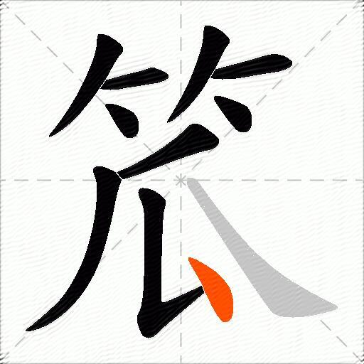 笟