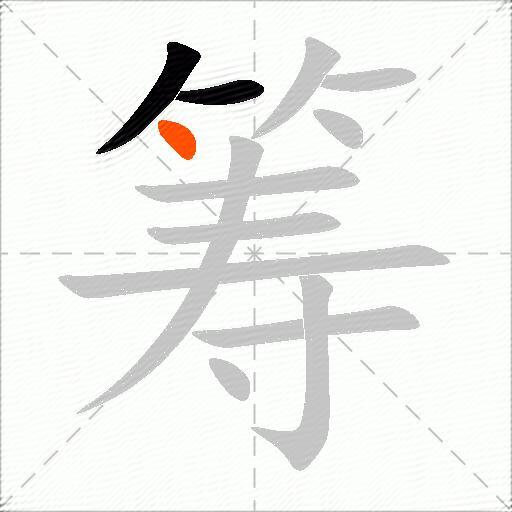 筹