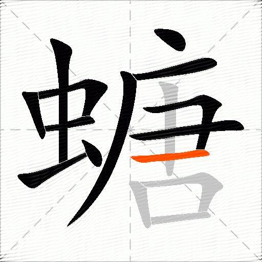 螗