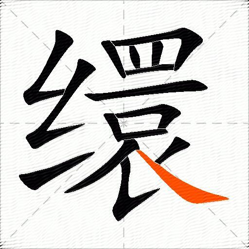 缳