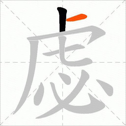 虙