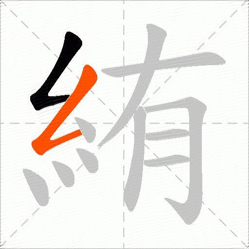 絠