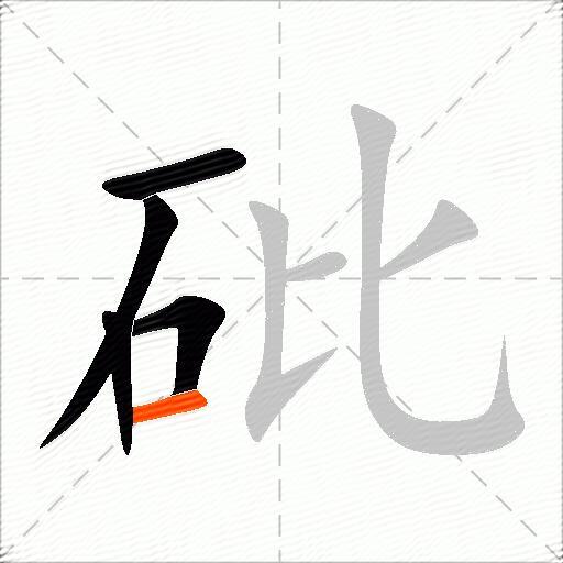砒
