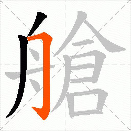 艙