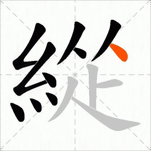 緃