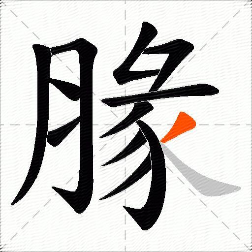 腞