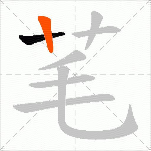 芼