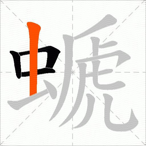 螔