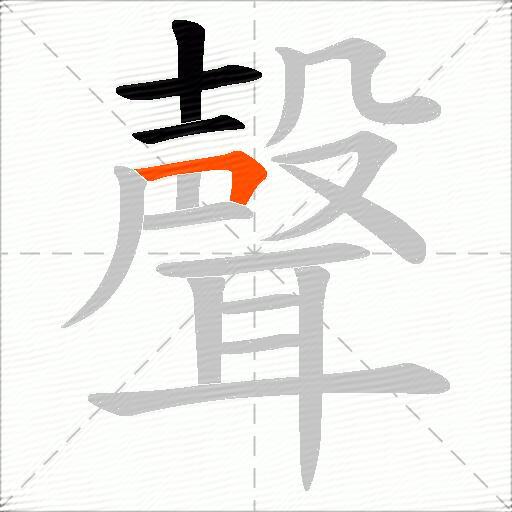聲