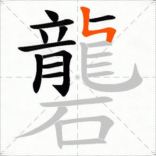 礱