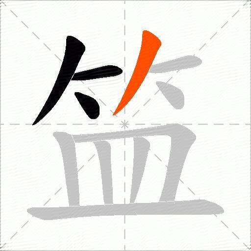 笽