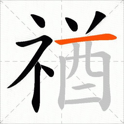 禉