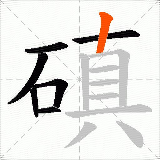 磌