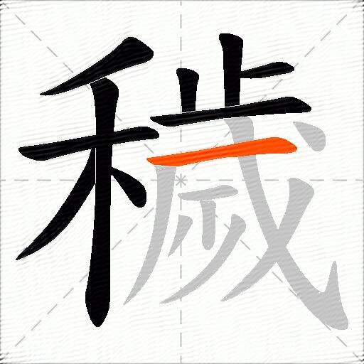 穢