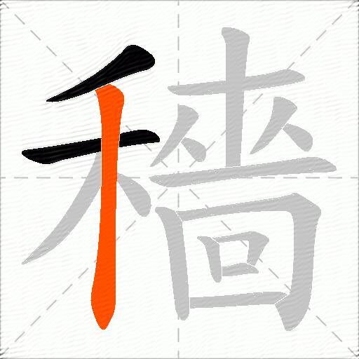 穡