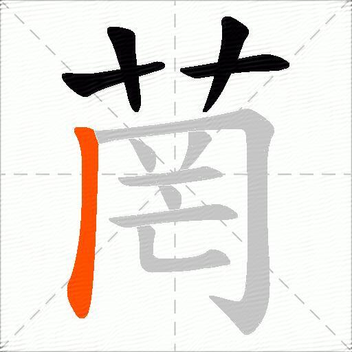 菵