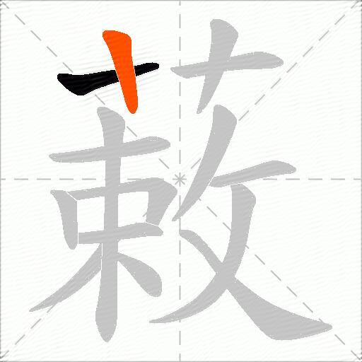 蓛