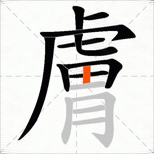 膚