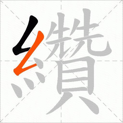 纘